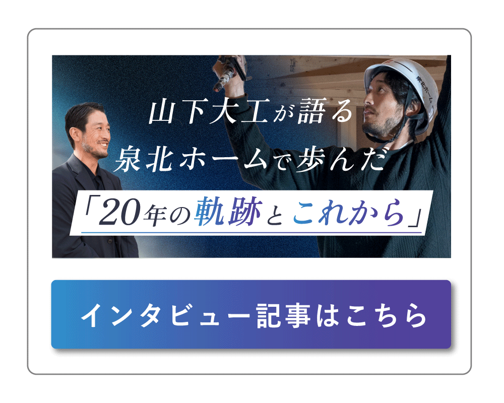 山下大工インタビュー:20年の軌跡と未来への展望(記事を読む)
